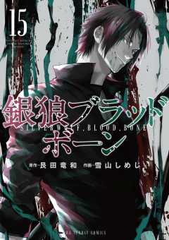 銀狼ブラッドボーン 15巻