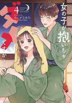 女の子が抱いちゃダメですか? 4巻