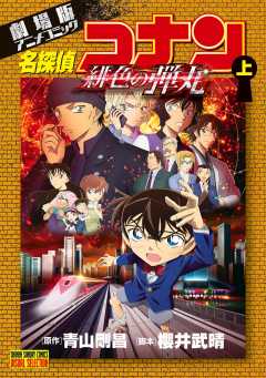 劇場版アニメコミック名探偵コナン 緋色の弾丸 下 青山剛昌 - 小学館e 