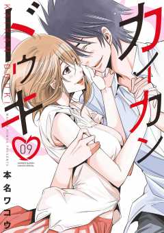 カイカンドウキ 9巻