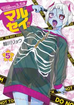 マルセイ!! 5巻