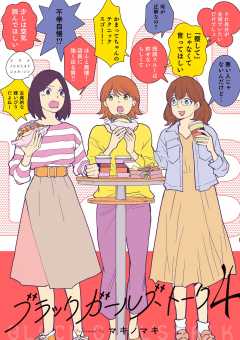 ブラックガールズトーク 4巻