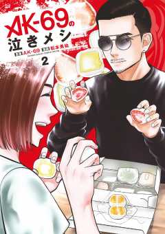 AK−69の泣きメシ 2巻