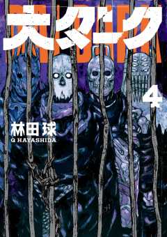 大ダーク 4巻