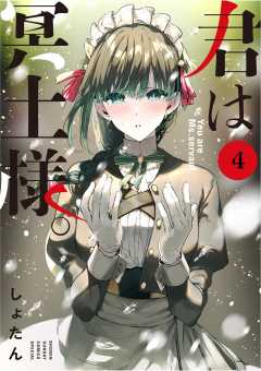 初版 帯付 君は冥土様。 1～5巻 しょたん サンデーうぇぶり 非売品 購入特典 初版 帯付 君は冥土様。 1～5巻 しょたん サンデーうぇぶり