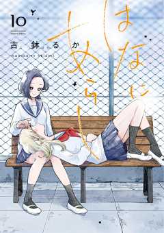 はなにあらし 1巻 古鉢るか - 小学館eコミックストア｜無料試し読み