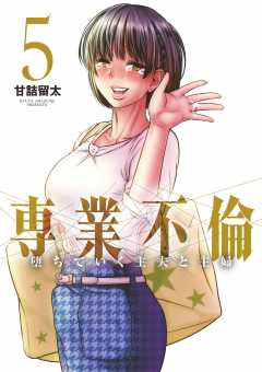 専業不倫~堕ちていく主夫と主婦~ 5巻