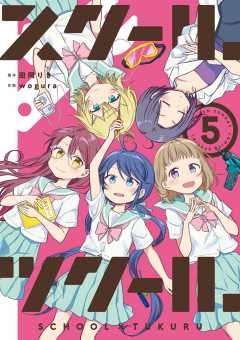 スクール×ツクール 5巻
