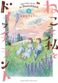 ねこと私とドイッチュラント 6巻 ながらりょうこ - 小学館eコミック