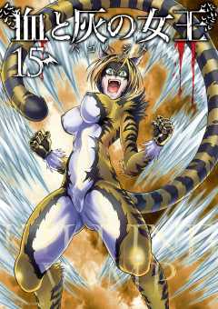 血と灰の女王 15巻