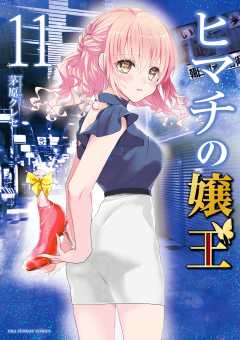 ヒマチの嬢王 1巻 茅原クレセ - 小学館eコミックストア｜無料試し読み