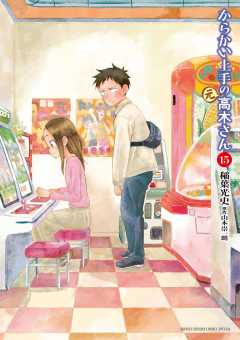 からかい上手の(元)高木さん 15巻