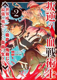 叛逆の血戦術士~世界唯一の吸血鬼殺し、最強の戦士になりつつ自由に生きる~ 2巻