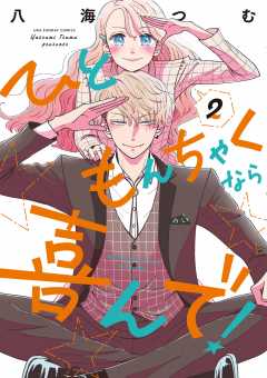 ひともんちゃくなら喜んで！ 2巻 八海つむ - 小学館eコミックストア