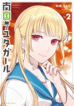 南国！ユタガール 2巻