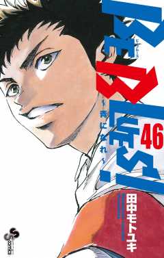 BE BLUES!〜青になれ〜 1巻 田中モトユキ - 小学館eコミックストア
