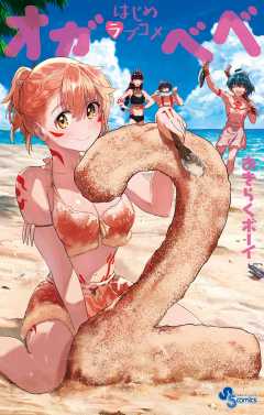はじめラブコメ オガベベ 2巻