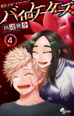バイロケーターズ 4巻