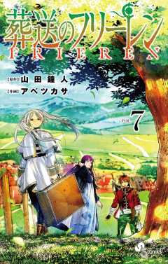 葬送のフリーレン 1巻 山田鐘人・アベツカサ - 小学館eコミック 葬送のフリーレン 1巻 山田鐘人・アベツカサ - 小学館eコミック