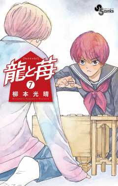 龍と苺 1巻 柳本光晴 - 小学館eコミックストア｜無料試し読み