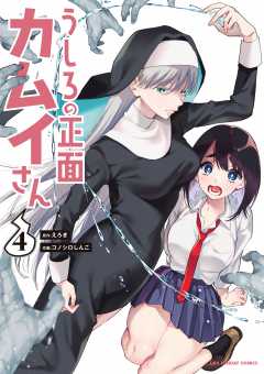 うしろの正面カムイさん 6巻 えろき・コノシロしんこ - 小学館eコミックストア｜無料試し読み多数！マンガ読むならeコミ！