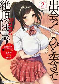 出会ってひと突きで絶頂除霊！＠comic 2巻