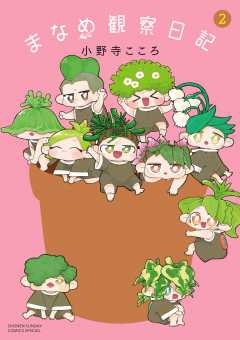 まなめ観察日記 2巻