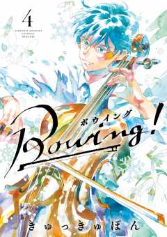Bowing! ボウイング 4巻