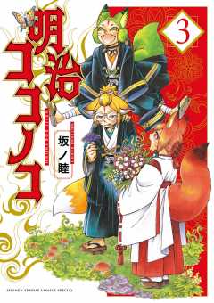 明治ココノコ 3巻