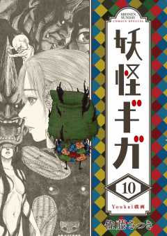 妖怪ギガ 1巻 佐藤さつき - 小学館eコミックストア｜無料試し読み多数 