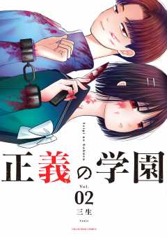 正義の学園 2巻