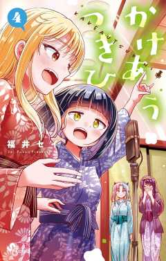 かけあうつきひ 4巻