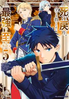 死に戻り､全てを救うために最強へと至る@comic 5巻