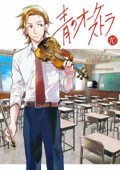 青のオーケストラ 7巻 阿久井真 - 小学館eコミックストア｜無料試し