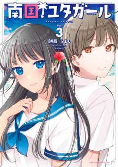 南国！ユタガール 3巻