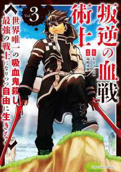 叛逆の血戦術士~世界唯一の吸血鬼殺し、最強の戦士になりつつ自由に生きる~ 3巻