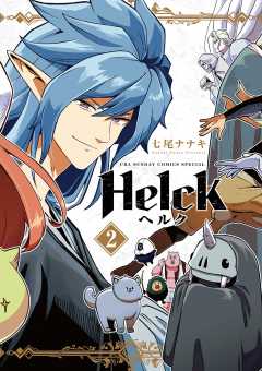 Helck 新装版 1巻 七尾ナナキ - 小学館eコミックストア｜無料