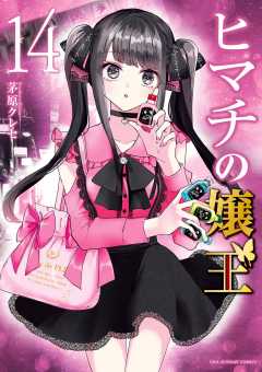 ヒマチの嬢王 1巻 茅原クレセ - 小学館eコミックストア｜無料