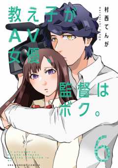 教え子がAV女優、監督はボク。 6巻