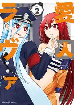 愛囚ラヴァ 2巻