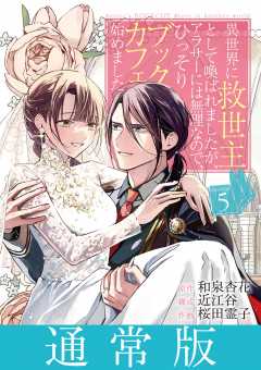 異世界に救世主として喚ばれましたが、アラサーには無理なので、ひっそりブックカフェ始めました。 5巻【通常版】