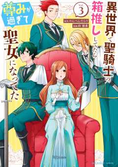 異世界で聖騎士の箱推ししてたら尊みが過ぎて聖女になってた 3巻