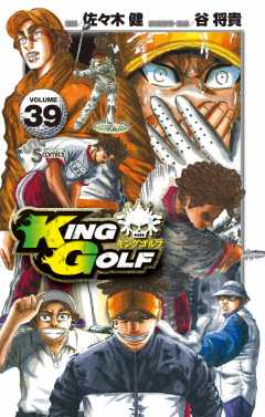 KING GOLF 39巻