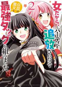 女だから、とパーティを追放されたので伝説の魔女と最強タッグを組みました 2巻