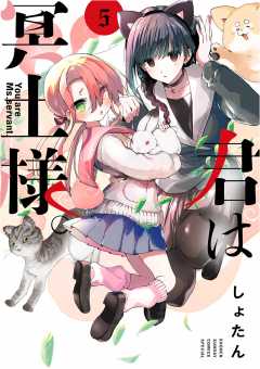 君は冥土様。 4巻 しょたん - 小学館eコミックストア｜無料試し読み