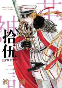 アラタカンガタリ~革神語~ リマスター版 15巻