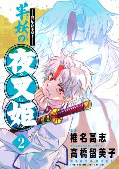 ~異伝・絵本草子~ 半妖の夜叉姫【電子版特典イラスト付き】 2巻