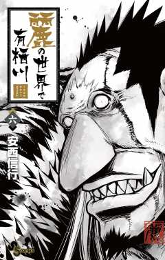 麗の世界で有栖川 6巻