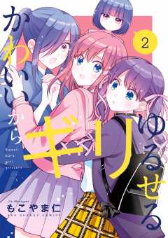 かわいいからギリゆるせる 2巻