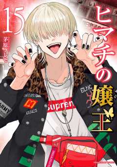 ヒマチの嬢王 1巻 茅原クレセ - 小学館eコミックストア｜無料試し読み